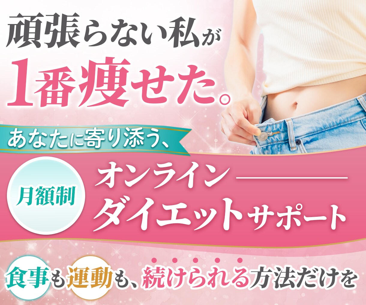 やさしいダイエットサポートであなたらしく痩せます 頑張りすぎないあなたに届けたい専用プログラム イメージ1