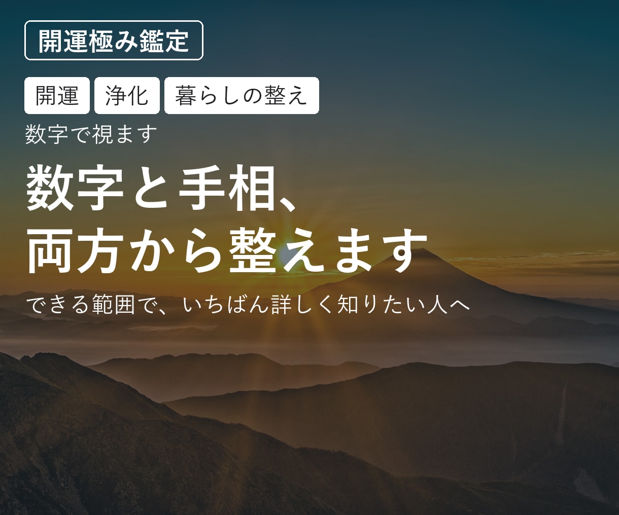開運｜数字と手相、両方から整えます できる範囲で、いちばん詳しく知りたい人へ イメージ1