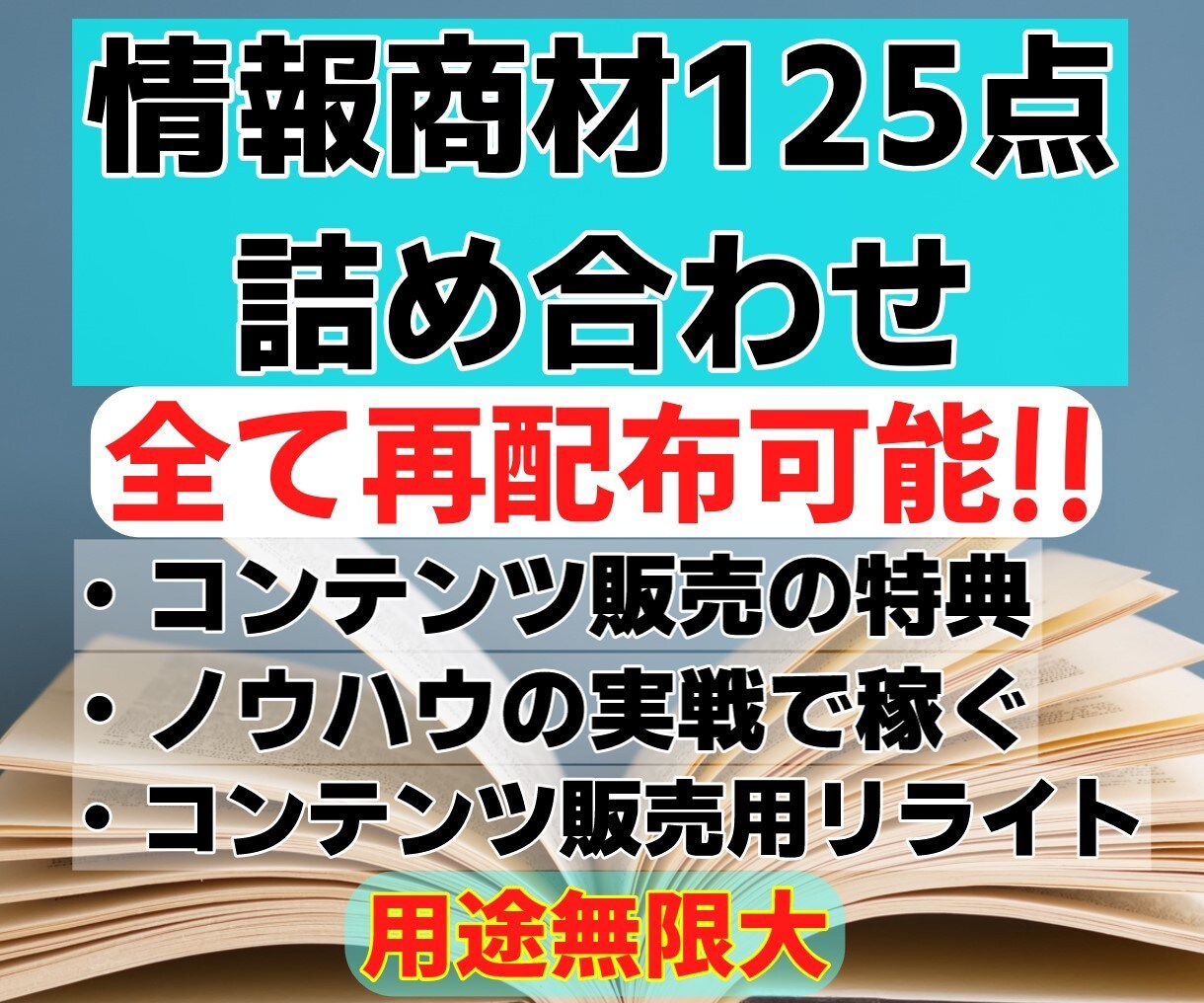用途多数：再配布権付きの情報商材125点提供します 各種特典やリライト、再販に使用可能！ イメージ1