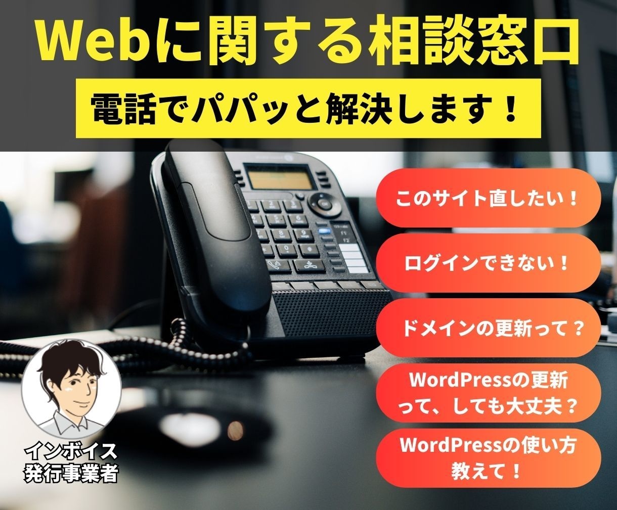 プロのWeb制作会社がお悩みを電話で解決します Web関連のお悩みならんでもOK！お気軽にご相談ください イメージ1