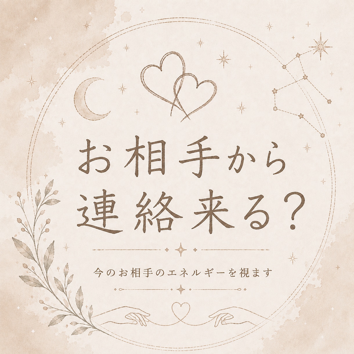 お相手から【連絡】が来るかどうか視ます お相手の今の状況や環境から、連絡が来る可能性を視ます。 イメージ1