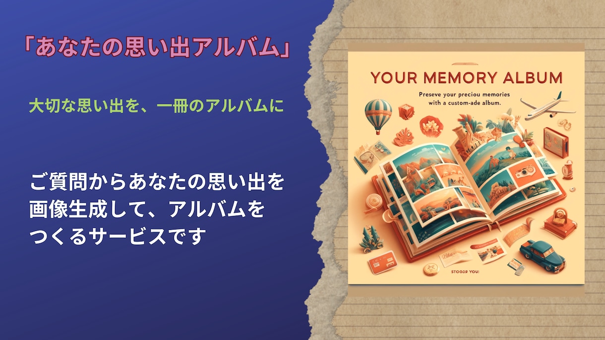 あなたの思い出アルバム作成します 質問に基づいて生成された画像をアルバムにまとめるサービスです イメージ1
