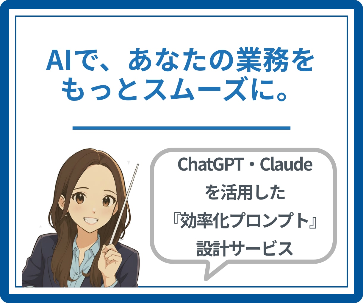 業務効率化AIプロンプトを制作します Claude×ChatGPTで最適な業務AI提案！ イメージ1