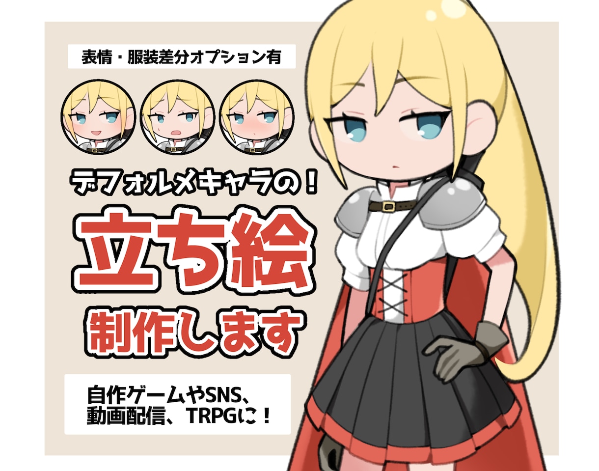 表情・服装差分つきのポップで可愛い立ち絵を描きます 自作ゲームや動画配信、SNSやTRPGなど！ イメージ1
