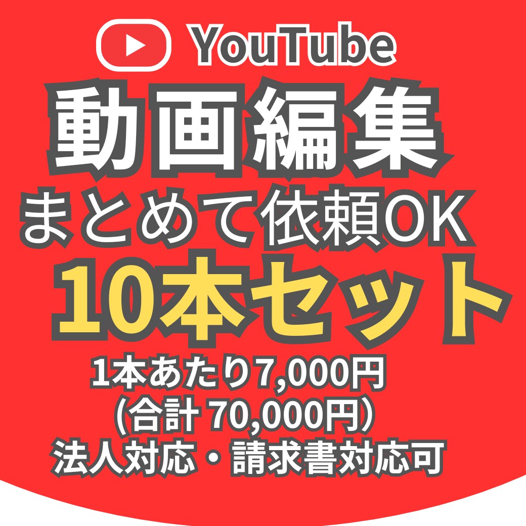 YouTube動画編集を10本まとめて対応します まとめて一度に編集依頼が出来る使いやすい編集プランです イメージ1