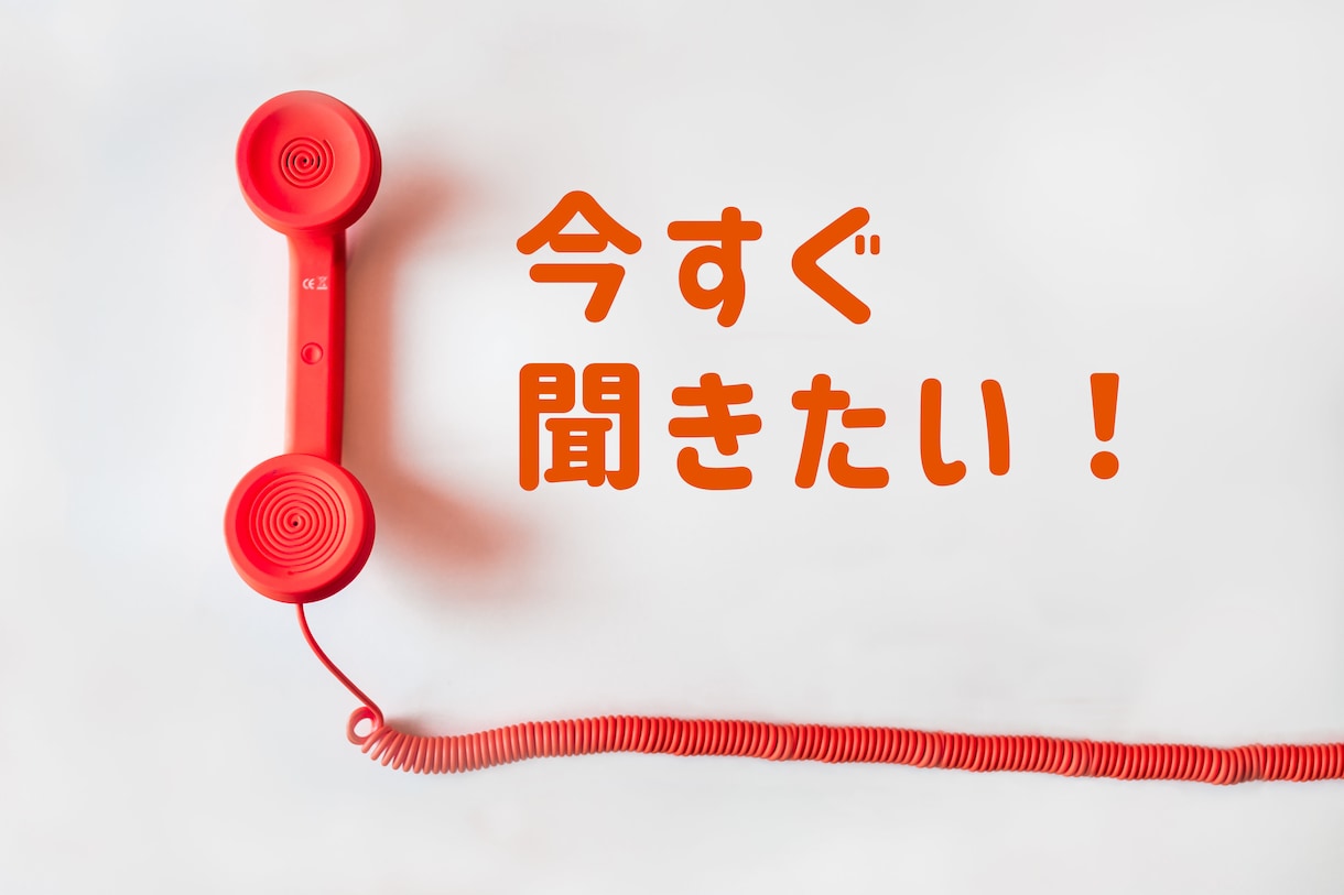今すぐ聞きたい！ココナラ電話相談のサポートをします 【ボイスサンプルあり】初心者・出品サポート・不安・お悩み イメージ2