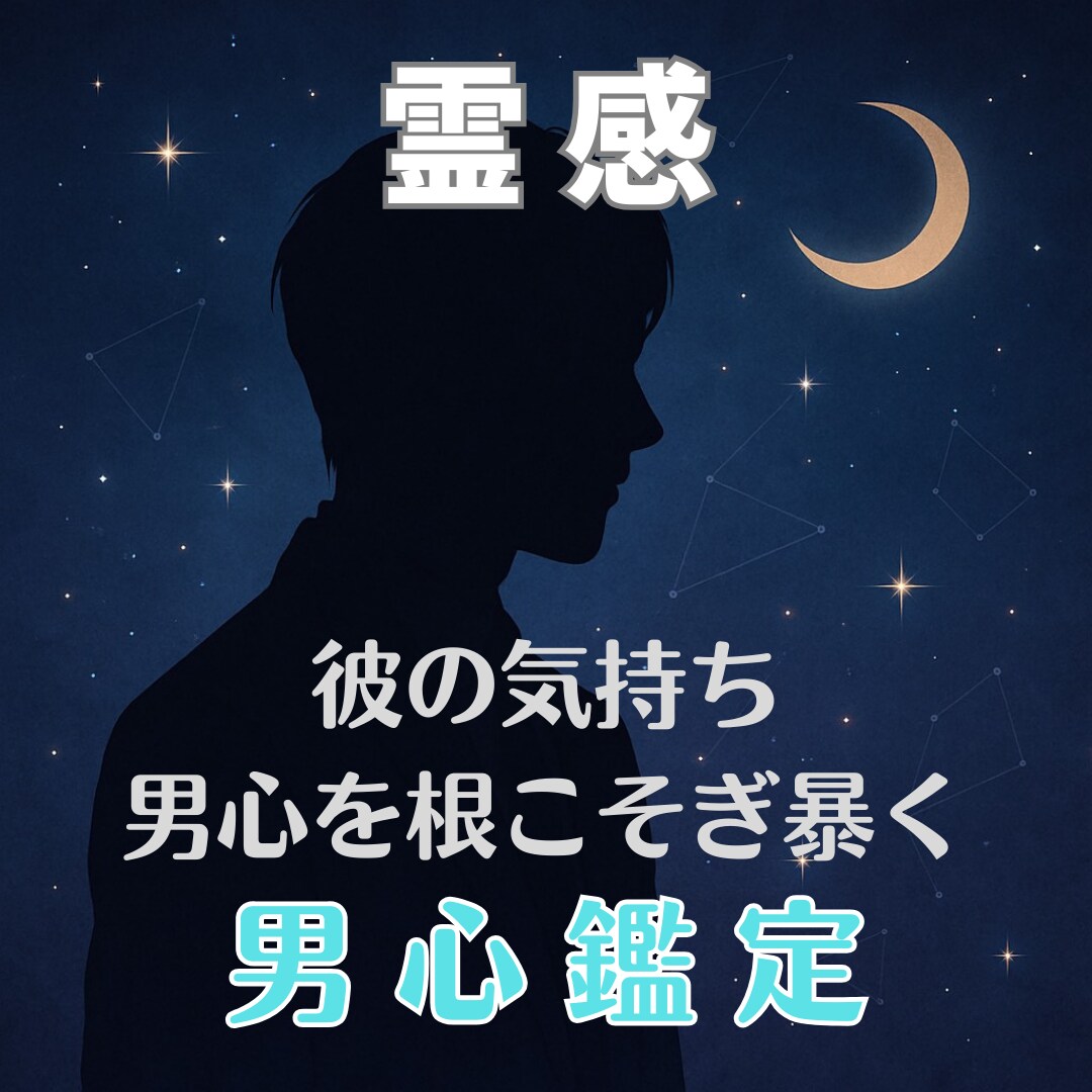 男心鑑定！霊感で彼の心の奥底を覗きお伝えします 霊感、そして男心に精通している私だからこそ、明確にお伝え可能 イメージ1