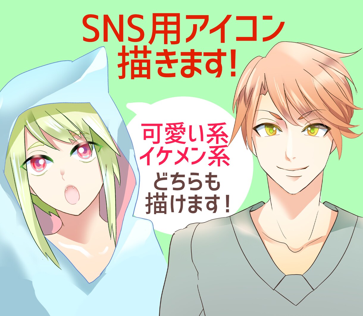 SNS用アイコン作成します イケメンも可愛い系も両方かけます！【短納期ご相談OK！】 イメージ1