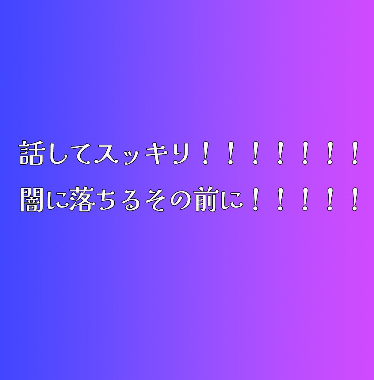 女性の方向けです。お話し聞きます 一人で抱えこんで本当の闇に落ちる前に イメージ7