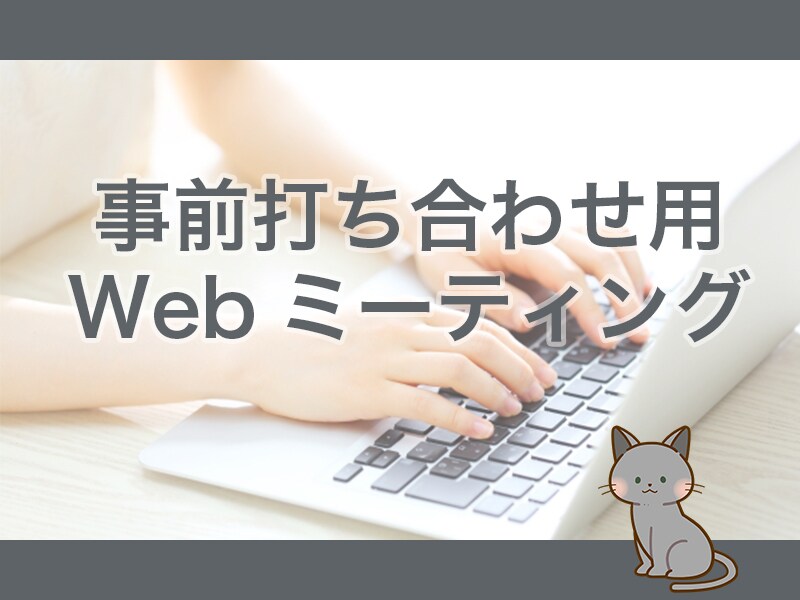 事前相談ミーティング/購入前のお打ち合わせします 広告代理店出身者⭐︎事前打ち合わせ専用 イメージ1