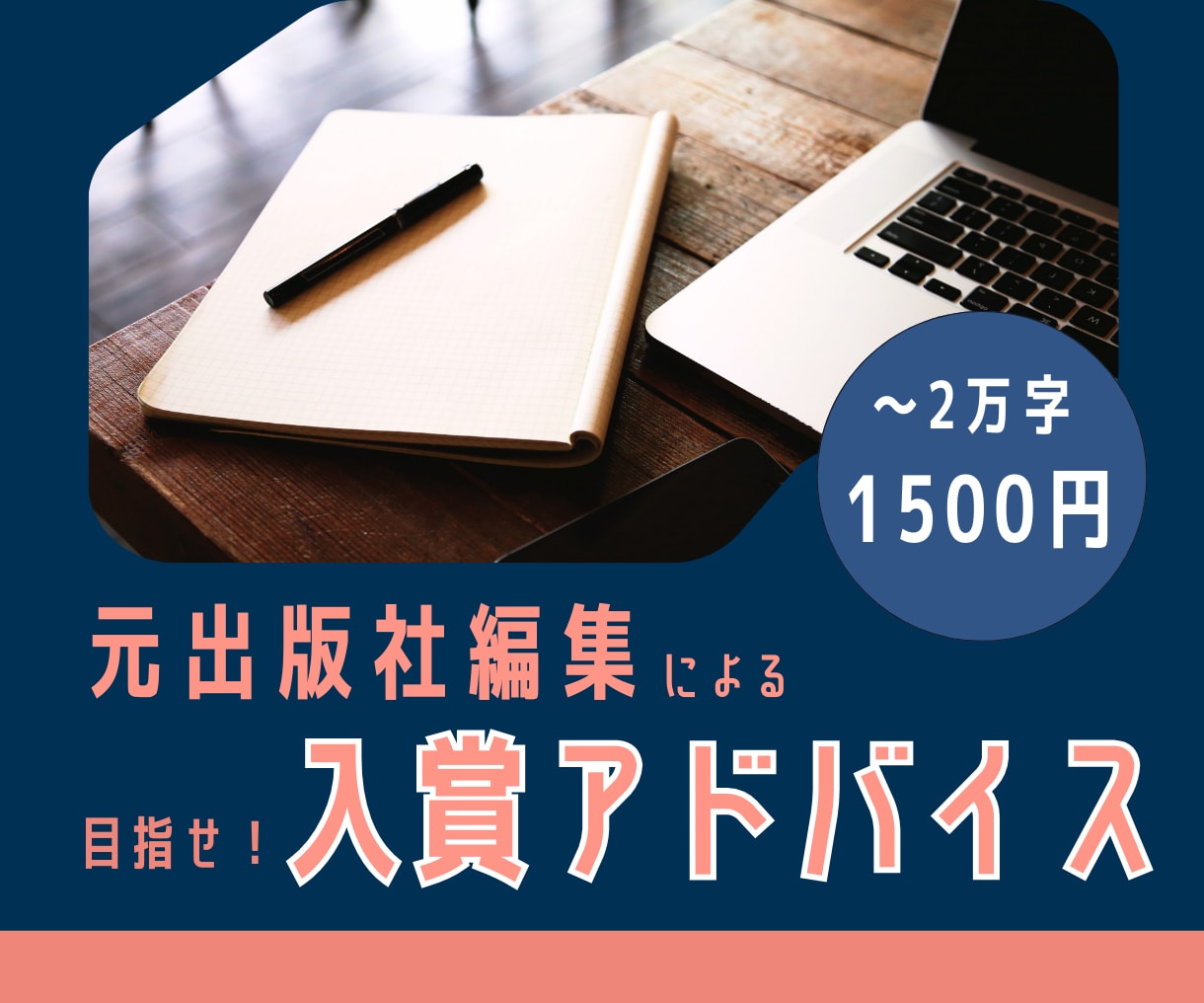 目指せ受賞！添削アドバイスを元出版社編集が送ります 徹底言語化×強み弱み分析×質問！未完小説プロットOK イメージ1