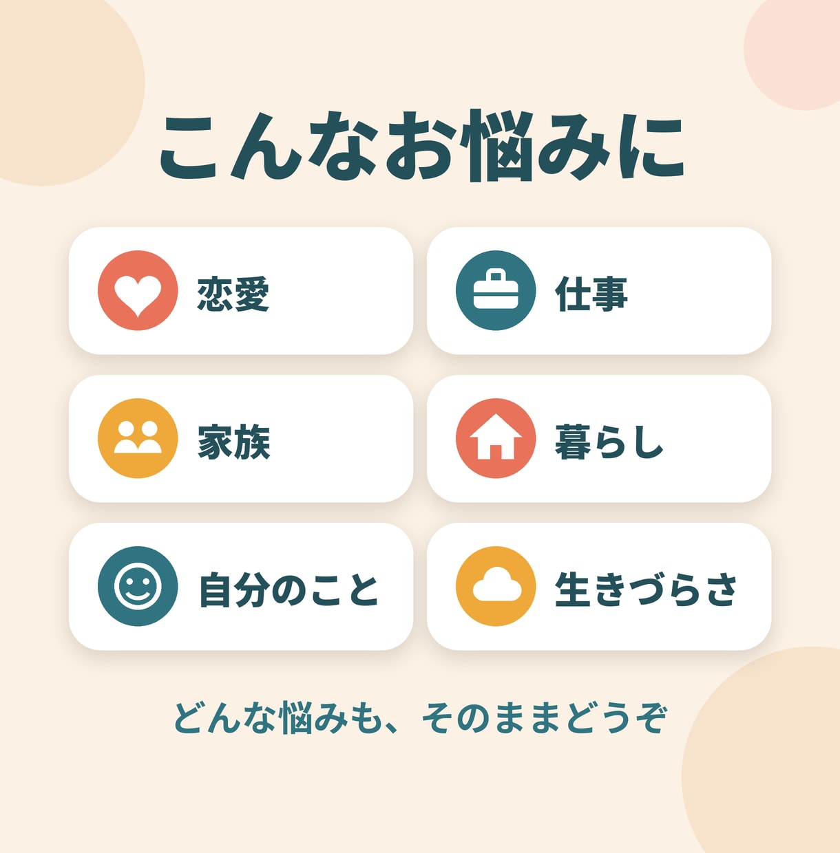 生きづらさや人生の悩みを一緒に整理します 否定しません。恋愛・仕事・家族・虚しさまで、あなたのペースで イメージ2