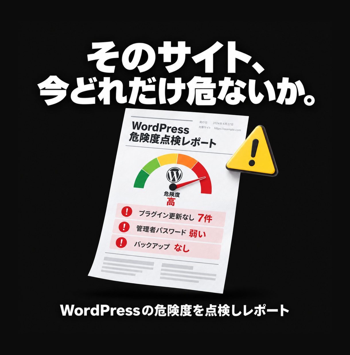 WordPressの危険度を点検しレポートします 乗っ取り・改ざんは起きる前に。士業サイト保守実績あり イメージ1