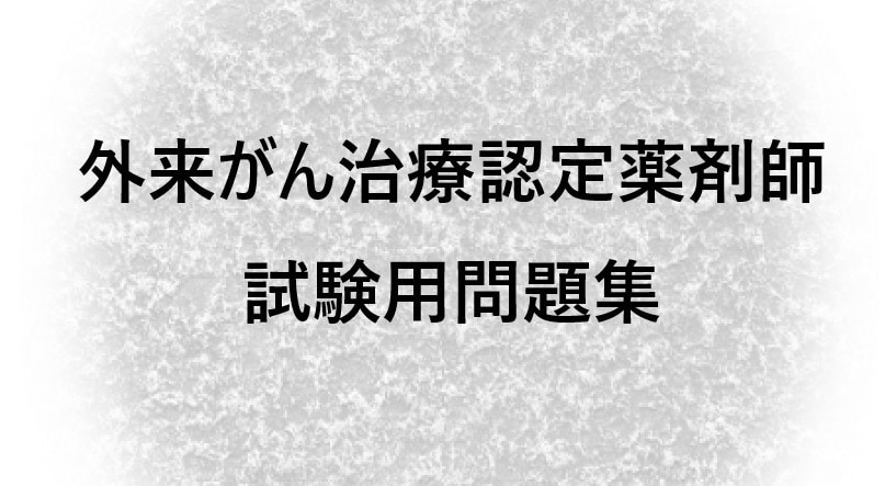 外来がん治療認定薬剤師試験用の問題を提供します 試験受験者が