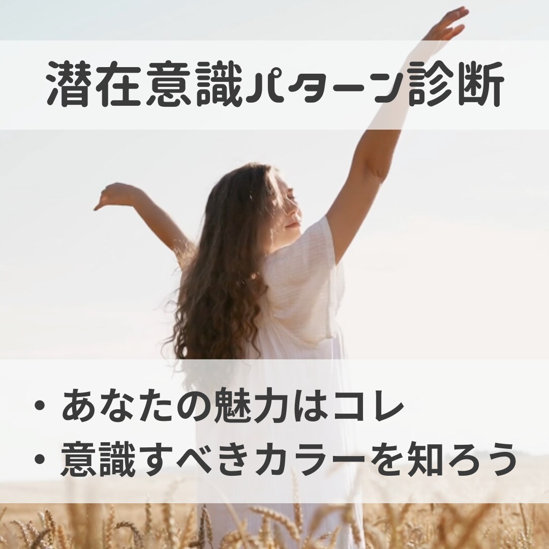 潜在意識のパターンを診断します 自分を知るためには、まず潜在意識のパターンを知る事！ イメージ3