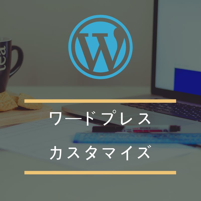 ワードプレスのカスタマイズ致します ワードプレスのわからないを解決！ イメージ1