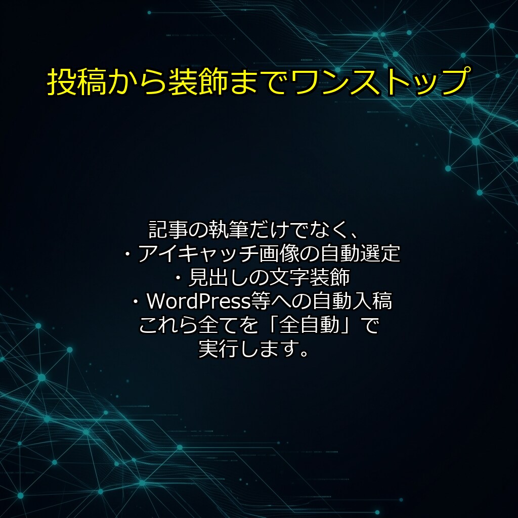 完全自動のSEO特化型AIブログを構築します 放置で集客！最新AIが記事を自動生成・投稿する強力なシステム イメージ6