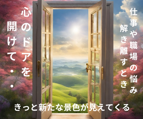 職場や仕事の悩み♦イライラ・モヤモヤ☪お聴きします 人間関係～転職まで多様な悩み事✨シニアカウンセラー味方します イメージ1
