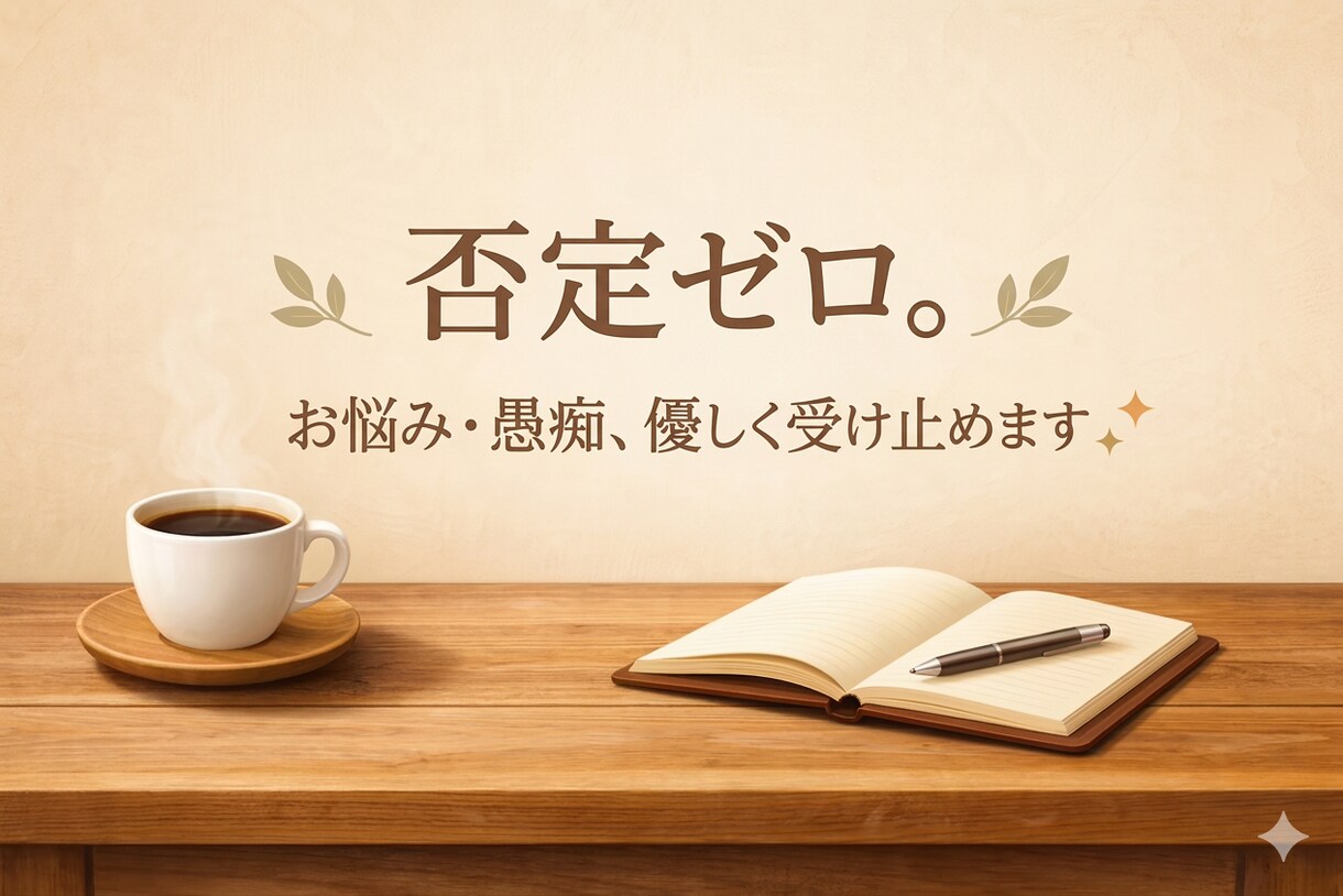 愚痴・悩みなんでも優しく聞きます 否定せず最後まであなたの話を聞きます。 イメージ1