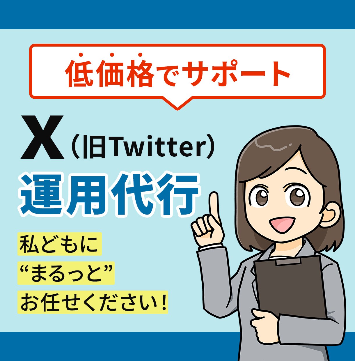 X（旧Twitter）運用代行を低価格で提供します 毎日の投稿や運用を丸ごとおまかせ！初心者さんも歓迎です イメージ1