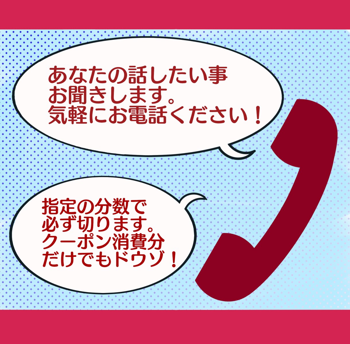 クーポン消費可　指定時間でかならず電話お切りします 時間厳守！指定の分数の間でのみお話をお聞きします。 イメージ1