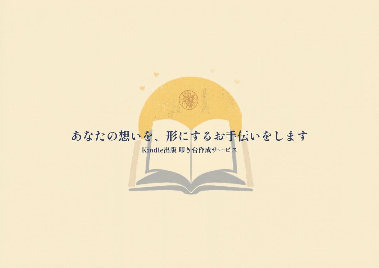 あなたの想いを、形にするお手伝いをします Kindle出版・電子書籍 叩き台作成サービス イメージ1