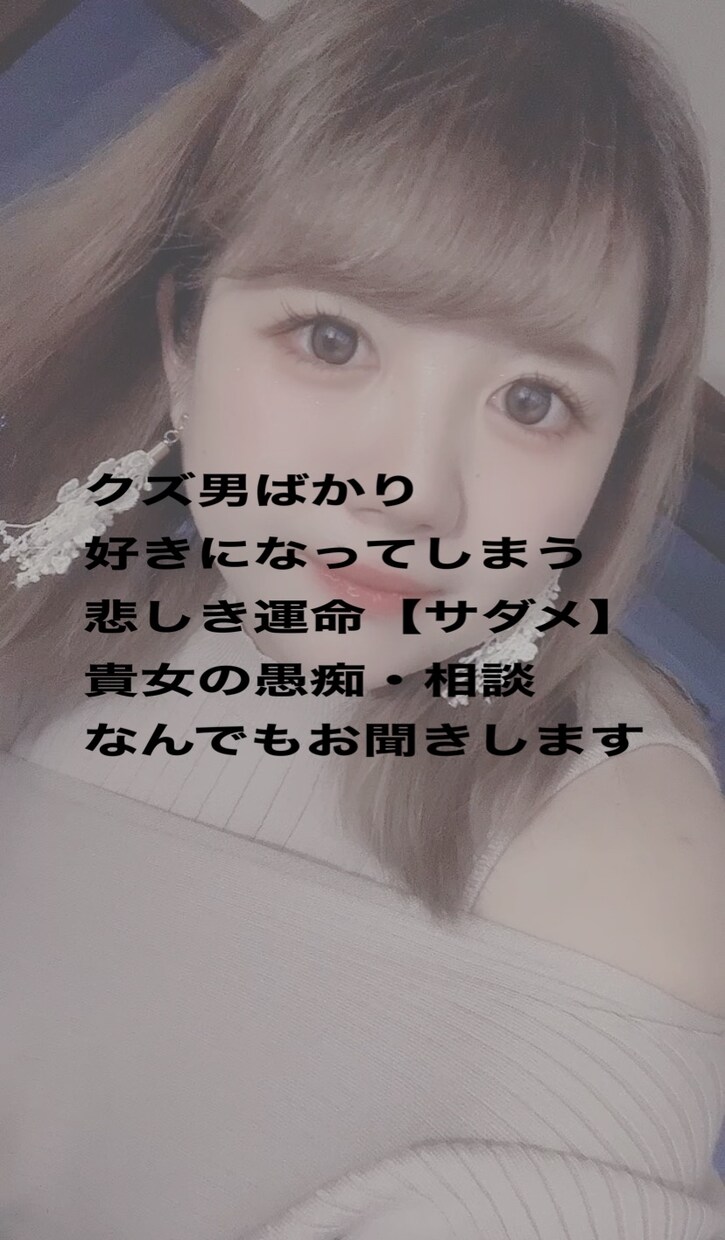 クズ男が好きな女達の愚痴・相談を聞きます 【【【愛すべきクズ男たちへ】】】 イメージ1