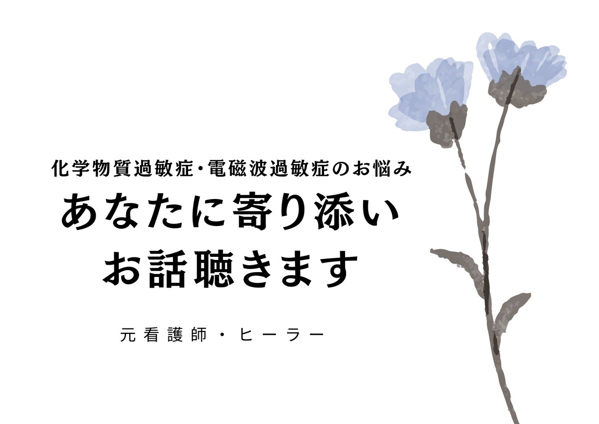 化学物質・電磁波過敏症のお悩み聴きます 元看護師、私も経験！理解されない辛さ、なんでも話してください イメージ1