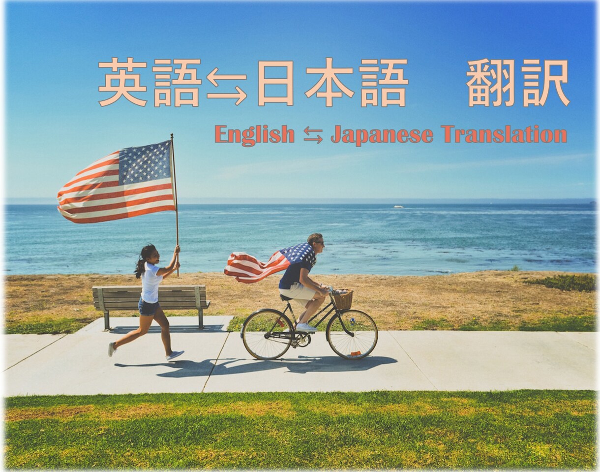 カリフォルニア州から米国本場英語ご提供致します 米国在住者がリアルタイム英語で翻訳！ イメージ1