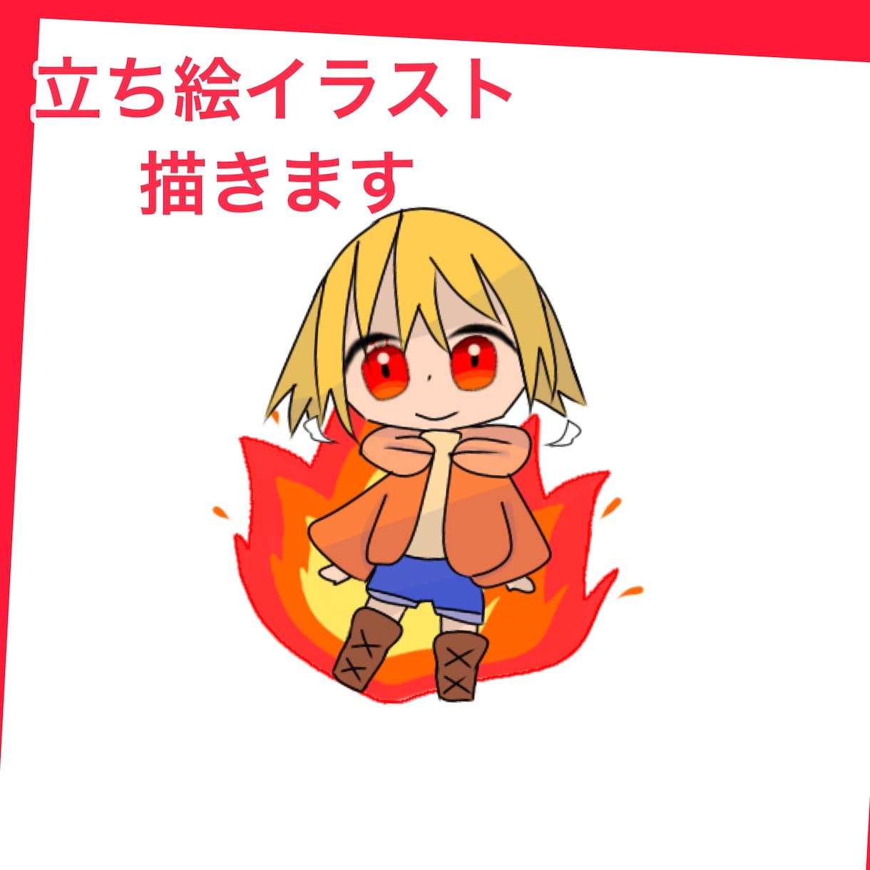 初心者がやる気を出して描きます ※チビキャラのみ。ポーズ基本固定。 イメージ1