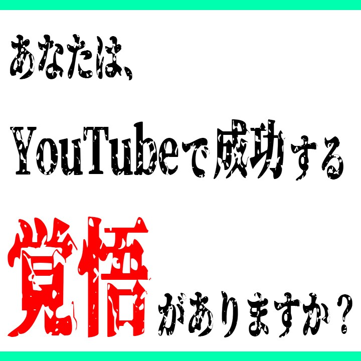 ビギナー向け！YouTubeコンサル請負います 「YouTubeで成功したい！」あなたを全力でサポートします イメージ1