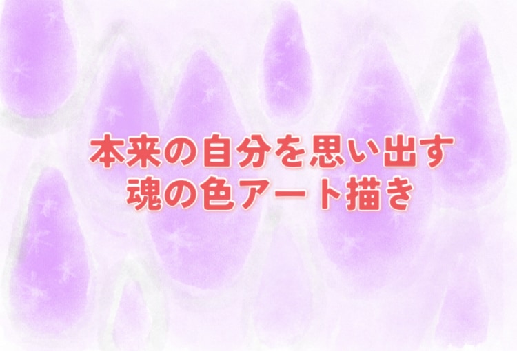 本来の自分を思い出す♡魂の色アート描きます 見る度に心が整い優しい気持ちになれる。貴方の魂を色で描きます イメージ1