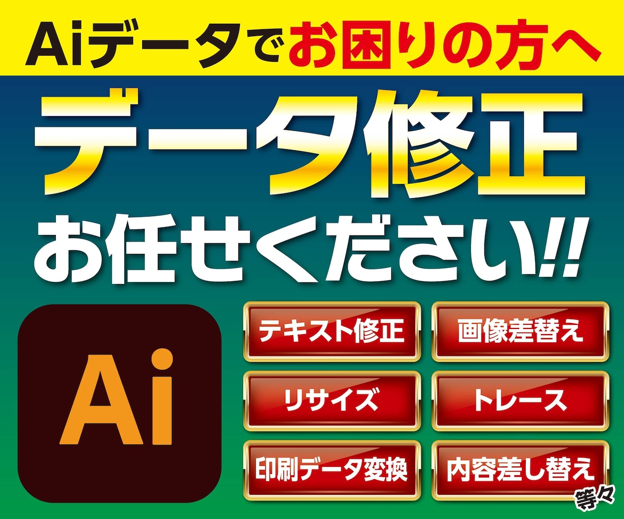 Aiデータでお困りの方！修正承ります イラレのデータ修正承ります！複数箇所・入稿データ作成も可能！ イメージ1