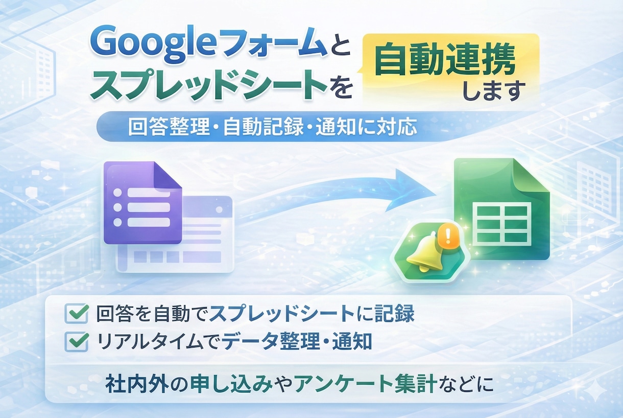 グーグルフォームとスプレッドシートを自動連携します 回答整理・自動記録・通知まで対応 イメージ2