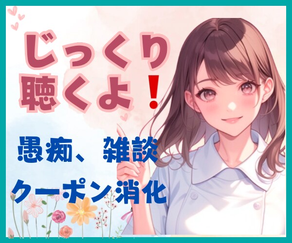 癒しボイス★現役ナースがじっくり話を聞きます まとまらない気持ちもOK！話すだけで心スッキリ！ イメージ2