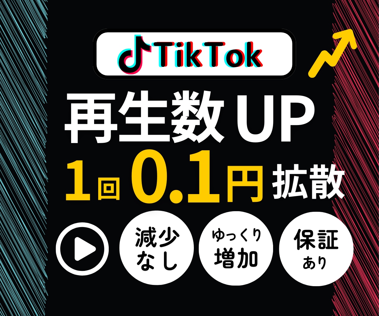 凍結なしプロ技でTikTok再生回数増やします ⭐️自然にゆっくり増加可能・超高品質再生回数15000～ イメージ1