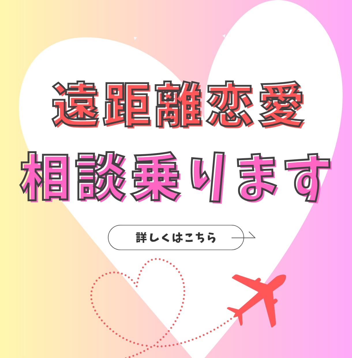 体験者が遠距離恋愛の悩みや相談乗ります 東京-高知の遠距離恋愛経験者が、長続きのコツ教えます イメージ1