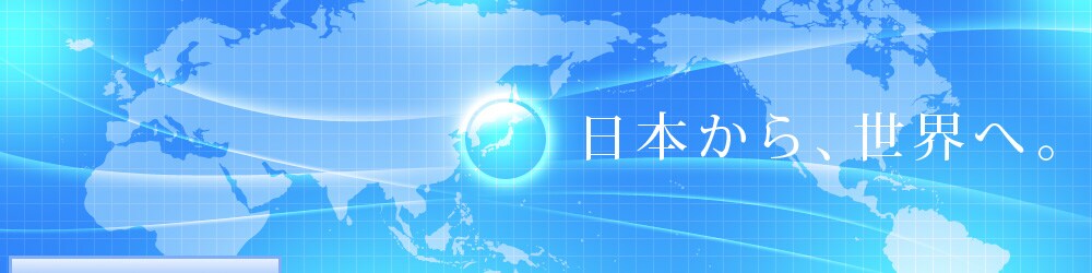 お持ちのネットショップを英語化し、海外販売サイトへ無料掲載します。 イメージ2