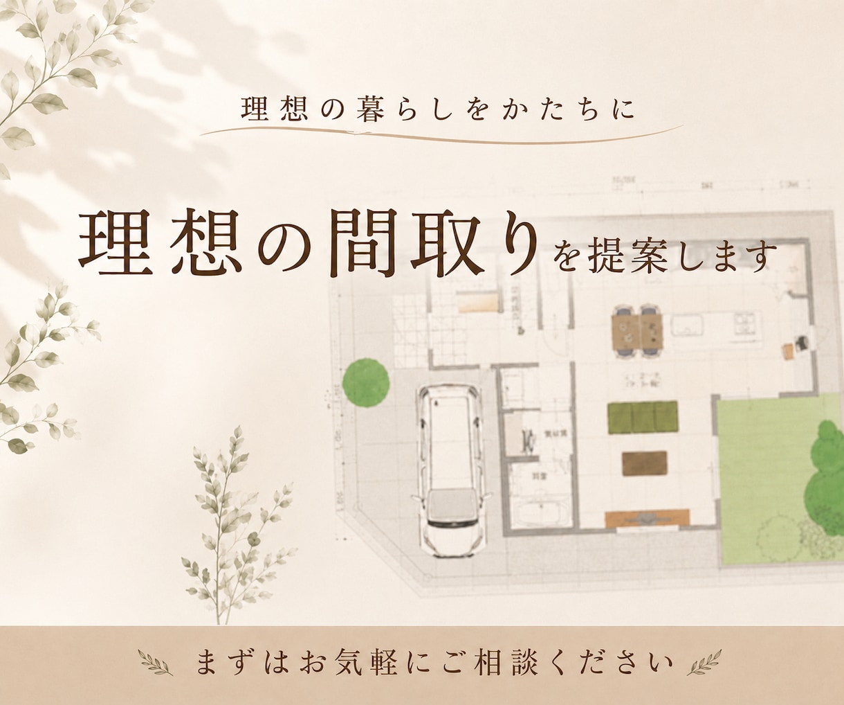 一級建築士が理想の間取りを提案いたします 理想の暮らしを一緒に整理しながら間取りをご提案します イメージ1