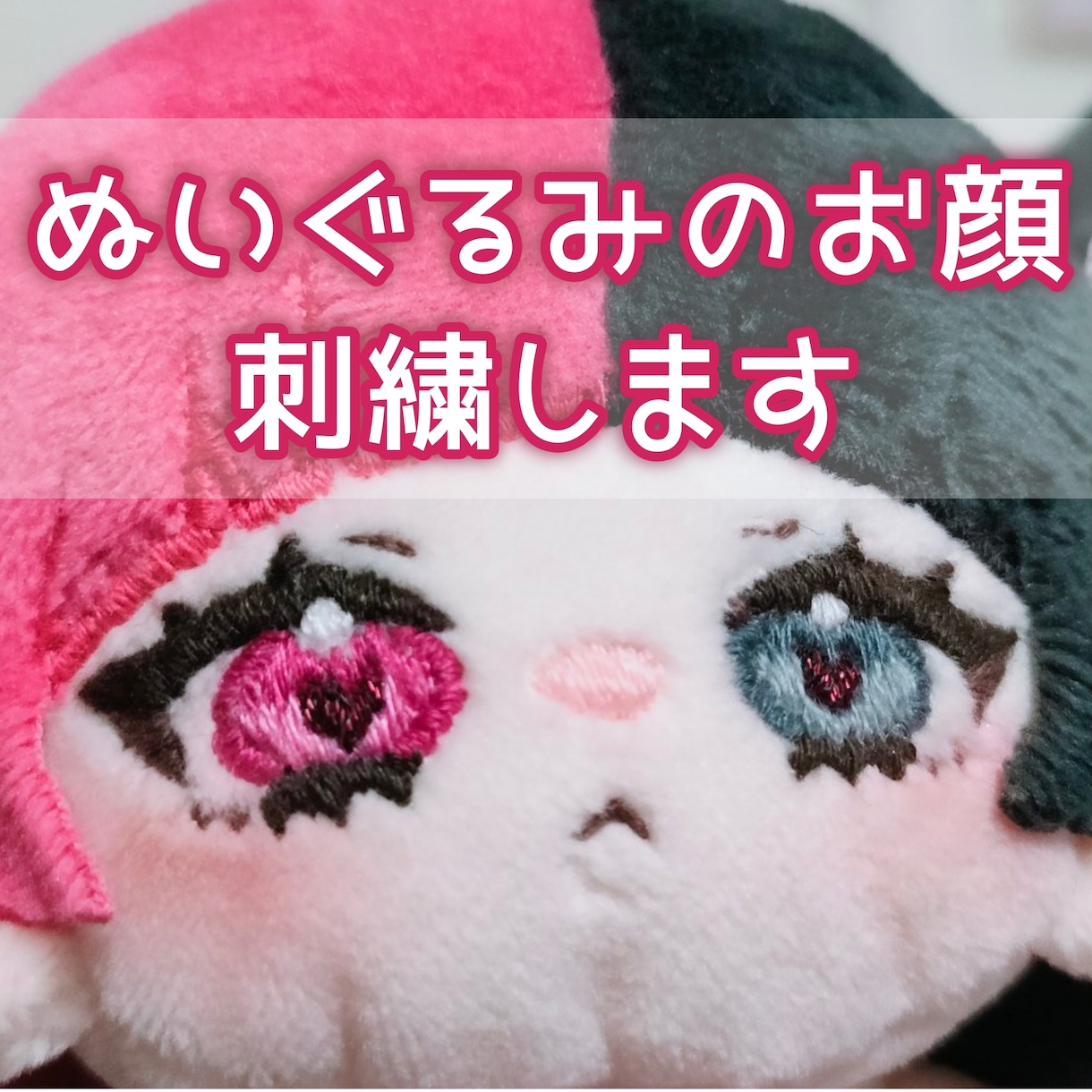 ぬいぐるみの刺繍をします ぬいぐるみをつくりたいけど刺繍が苦手な方へ イメージ1