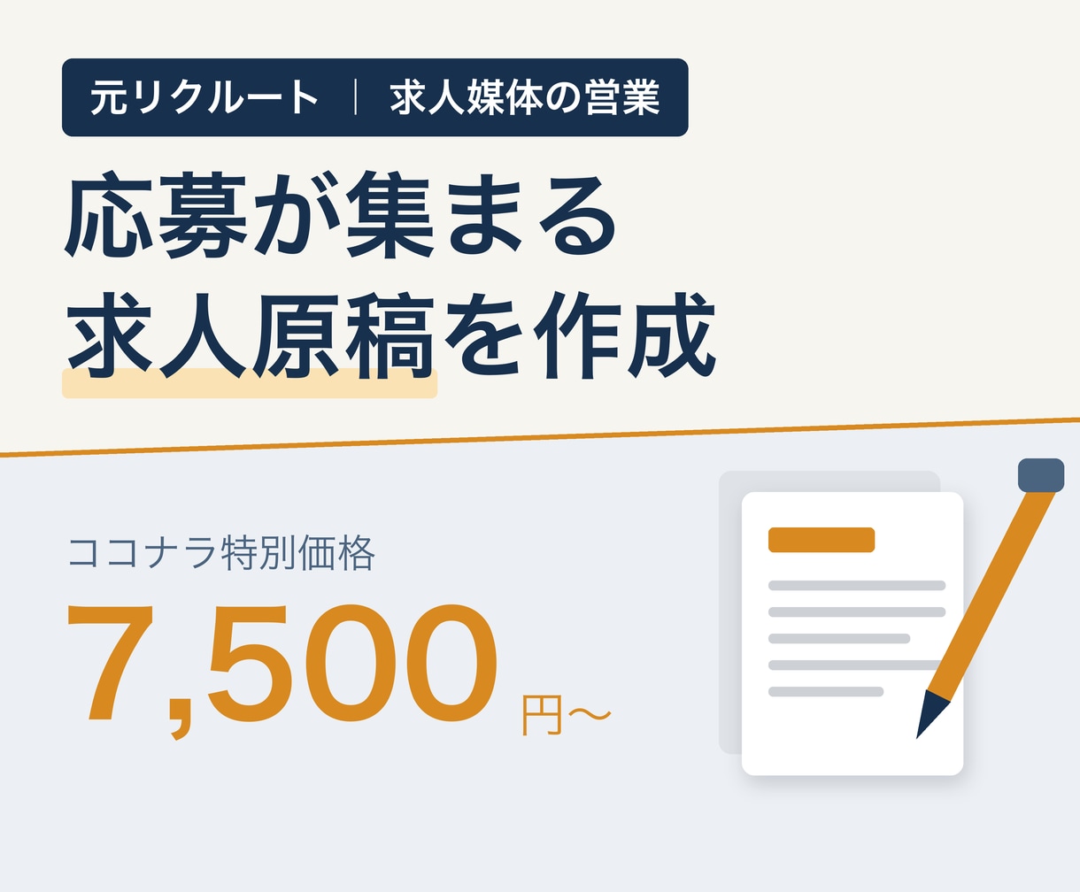 応募が集まる求人原稿を作成します 元リクルート・indeed担当者が知見と経験をもとに原稿作成 イメージ1