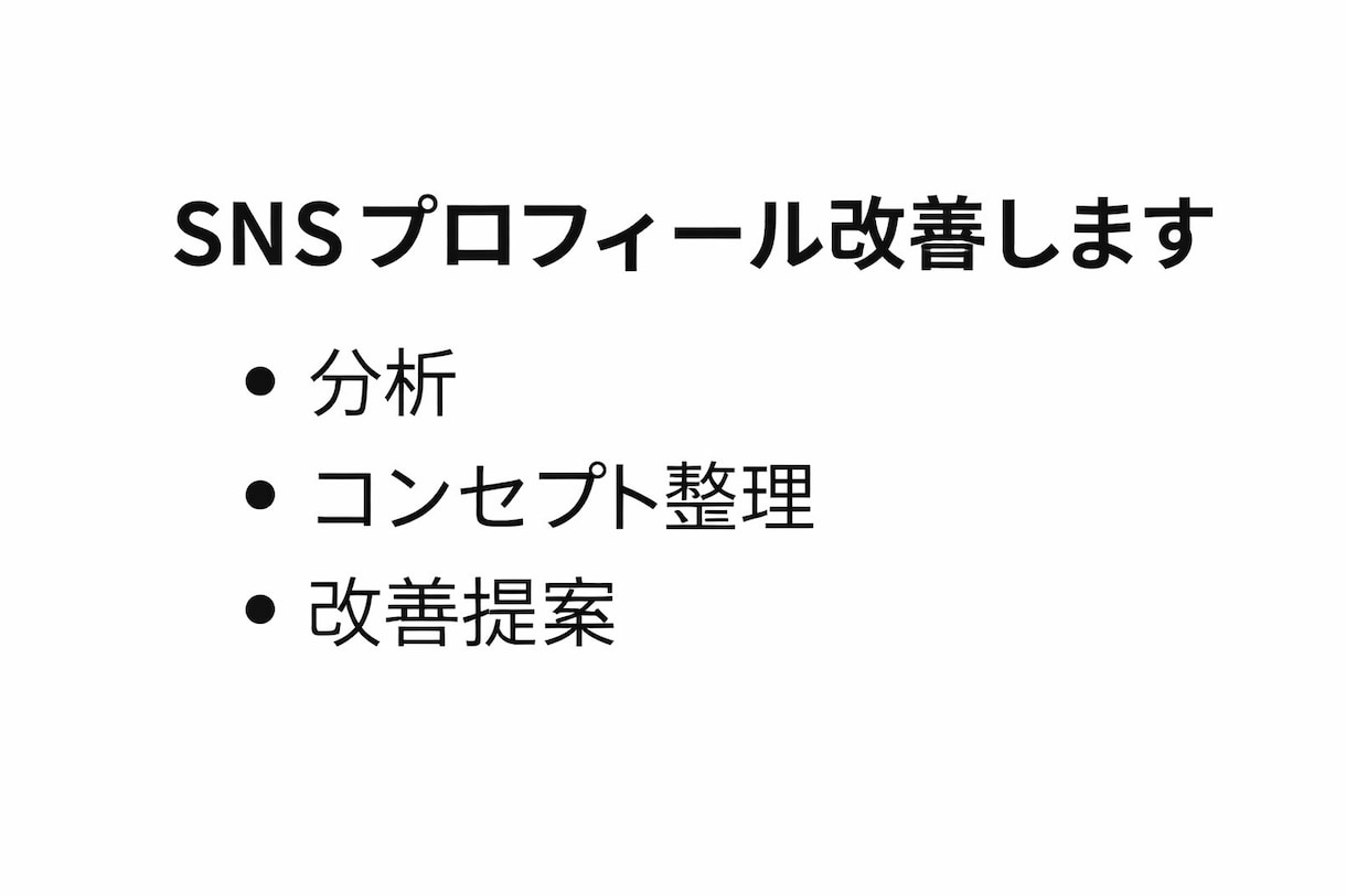 SNSプロフィールを改善/伸びない原因を改善します フォロワーが増えない理由を徹底解明 イメージ2