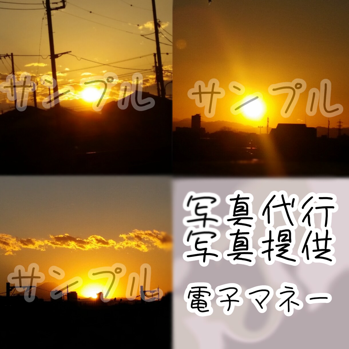 夕日写真代行･過去に私が撮った写真提供します 写真に興味のある方見てみませんか？ イメージ1