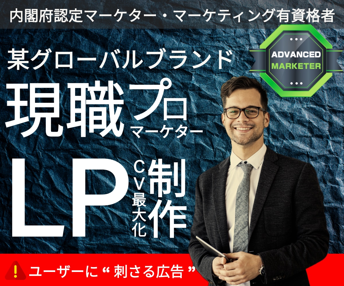 現役プロマーケターが『刺さる広告LP』をつくります 制作実績500件以上、マーケティング有資格者のLP作成 イメージ1