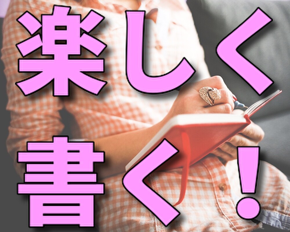 記事が1字も書けなくても楽しく書く方法教えます あなたの経験をブログに保存しよう！ イメージ1