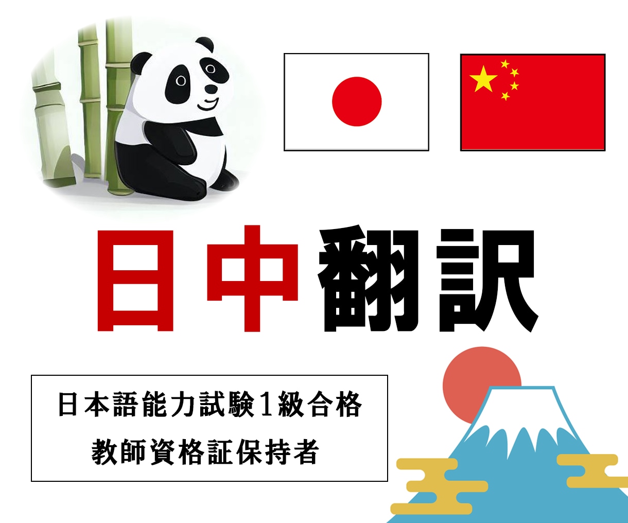 日本 ⇔ 中国 翻訳作業承ります 日本人+中国人で作業致しますのでご安心ください！ イメージ1