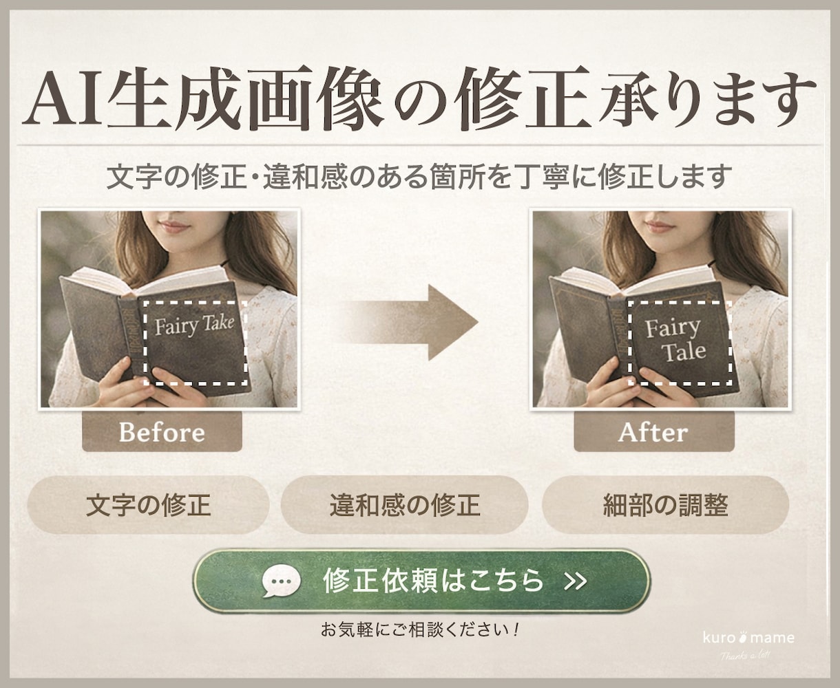 生成ＡＩ画像の修正や微調整をします 現デザイナーのプロによる修正対応 イメージ1