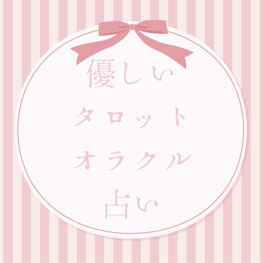 ワンコイン】癒しと優しい気づきをお届けします あなたの毎日が優しい光で満たされるよう、心を込めて鑑定します イメージ1