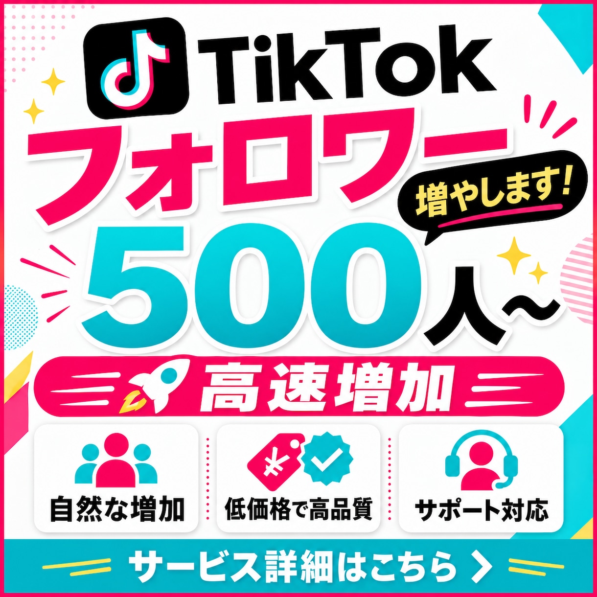 TikTokフォロワー500人～増やします 高速増加！減少率15%！オプションで人数の追加も可能です✨ イメージ1