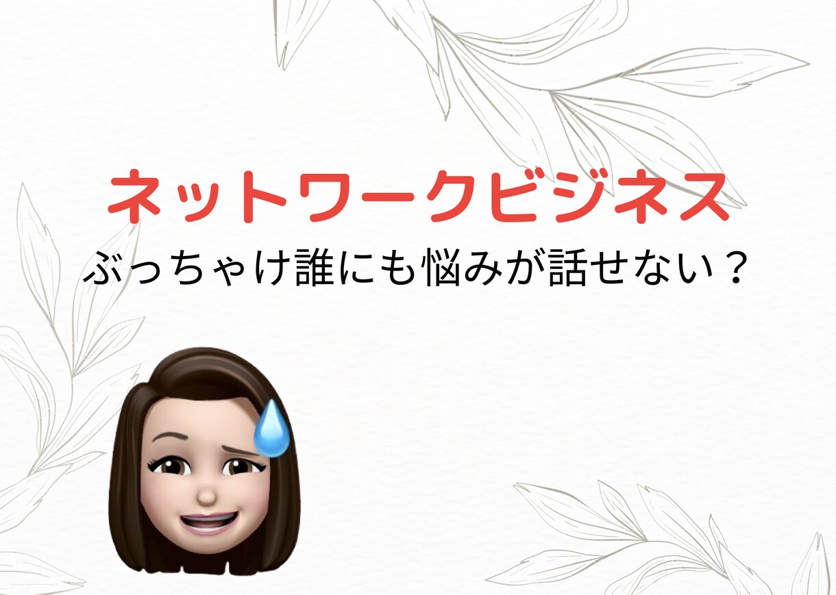 ネットワークビジネス 本音.悩み.愚痴全部聞きます ネットワークビジネス歴6年半の元リーダー。裏表も心得てます。 イメージ2